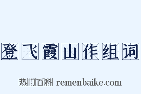 登飞霞山作组词是什么意思的图片